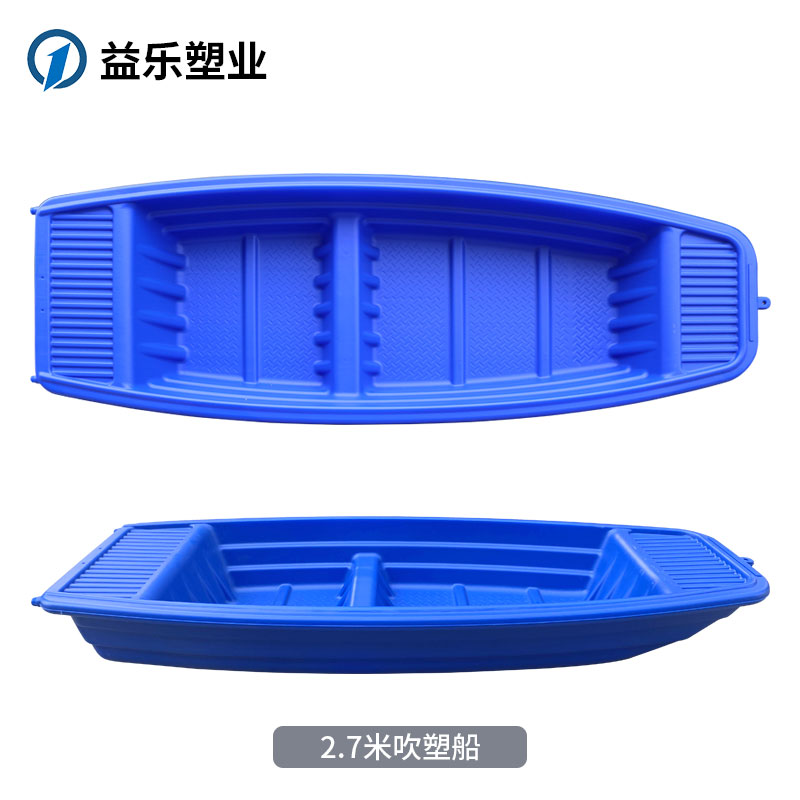 2.7米吹塑漁船